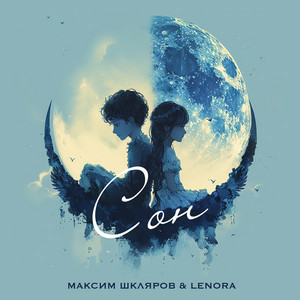 Максим Шкляров & LENORA - СОН