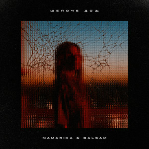 MamaRika & Balsam - Шепоче дощ