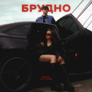 NANA & XXV кадр - брудно