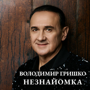 Володимир Гришко - Пісня про любов