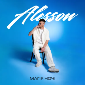 ALESSON - Небо П'яне