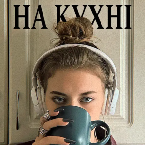 ANSTAY - На Кухні