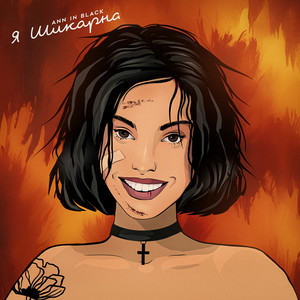 Ann in Black - Я Шикарна