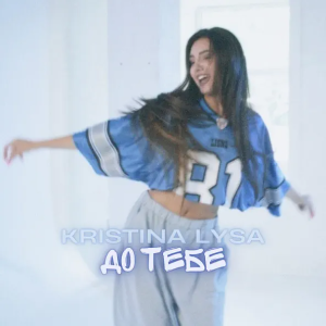 KRISTINA LYSA - До Тебе
