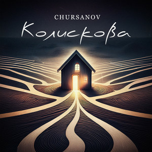 CHURSANOV - Колискова