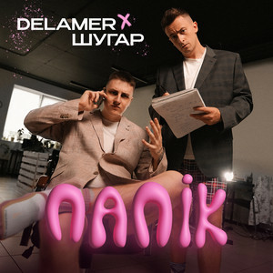 Delamer & Шугар - Папік