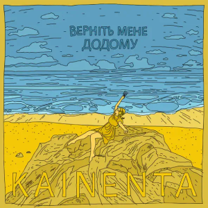 KAINENTA - Верніть Мене Додому