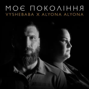 Vyshebaba & alyona alyona - Моє Покоління