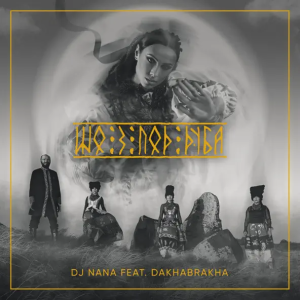 DakhaBrakha & DJ NANA - Шо З Под Дуба