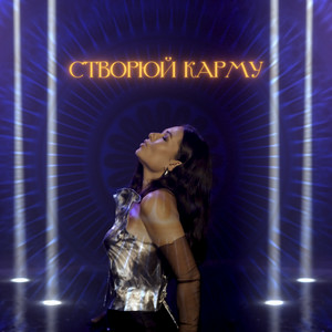 Юля Бєляєва & Аніта Соловей & Diana Gloster - Створюй Карму (feat. Анна Трінчер)