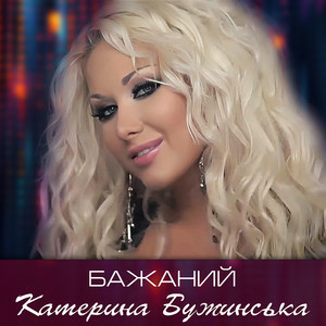 Катерина Бужинська - Бажаний