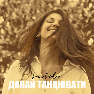 Laliko - Давай танцювати
