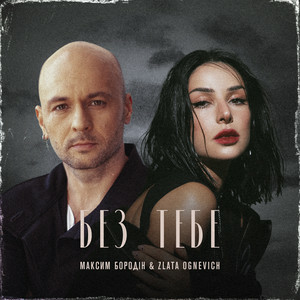 Максим Бородін & Zlata Ognevich - Без тебе