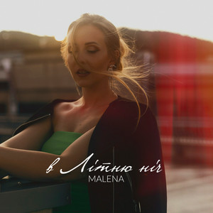MALENA - В літню ніч