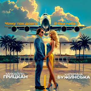 Михайло Грицкан & Катерина Бужинська - Чому так довго Я без тебе?