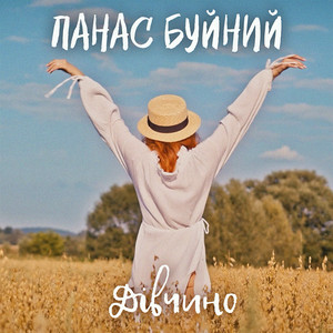 ПАНАС БУЙНИЙ - Дівчино