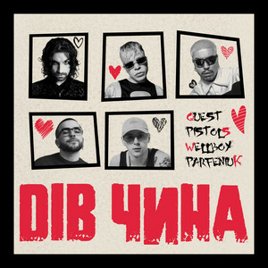 Quest Pistols & Wellboy & Parfeniuk - ДІВ ЧИНА