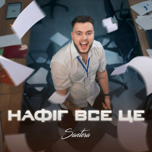 Santera - Нафіг все це