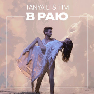 Tanya Li & Tim - В раю