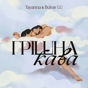 TAYANNA & Bulvar LU - Грішна кава