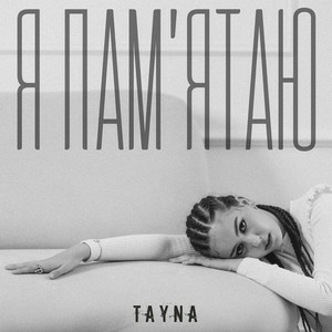TAYNA - Я Памʼятаю