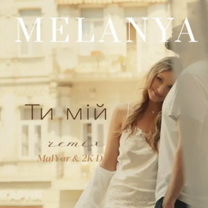 Melanya & 2k DJ & MalYar - Ти Мій (Remix)