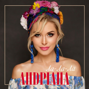 Андріана - Boy