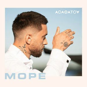 АСАФАТОV - Море