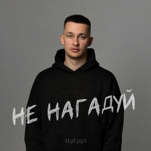 BARYK - Не нагадуй