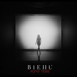 BIEHU - Хочу Тебе