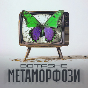 Botashe - Метаморфози