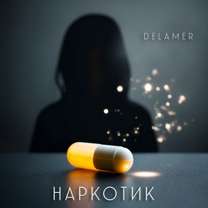 Delamer - Наркотик