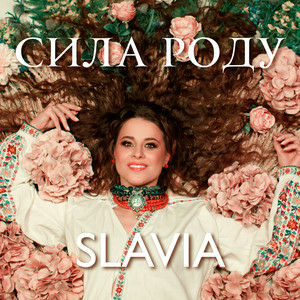 SLAVIA - Сила роду