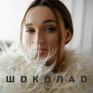 Diana Gloster - ШОКОЛАД