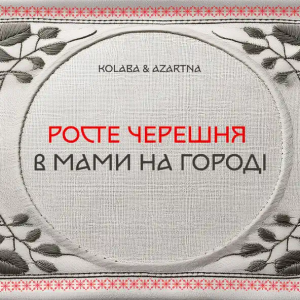 Kolaba & Azartna - Росте Черешня В Мами На Городі