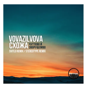 VovaZiLvova & Схожа - Чуттєво Й Зворушливо (Svitlo Remix)