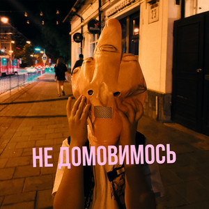 Гоня - Не домовимось