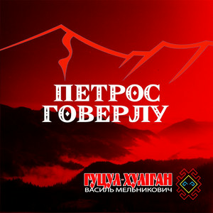 Гуцул-Хуліган - Петрос Говерлу