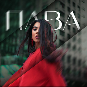 IMARY - Пава