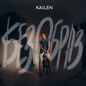 KAILEN - Без образ