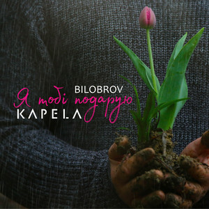 KAPELA & BILOBROV - Я тобі подарую
