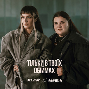 KLER & alyona alyona - Тільки в твоїх обіймах