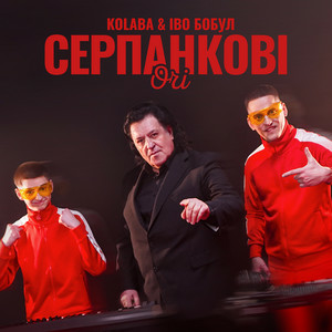 Kolaba & Іво Бобул - Серпанкові очі