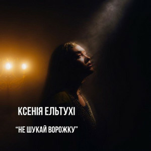Ксенія Ельтухі - Не шукай ворожку