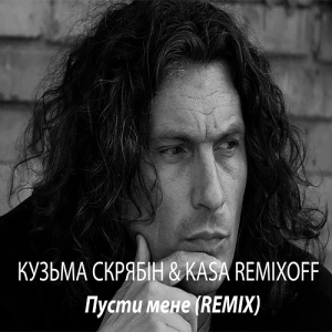 Кузьма Скрябін & Kasa Remixoff - Пусти мене (Remix)