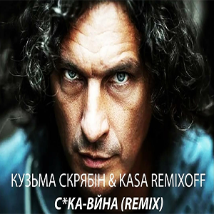 Кузьма Скрябін & Kasa Remixoff - Сука-вйна (Remix)