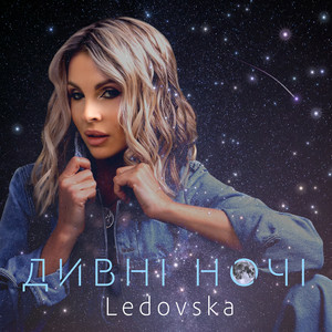 LEDOVSKA - Дивні ночі