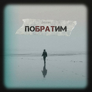 LEVCHENKO - Побратим