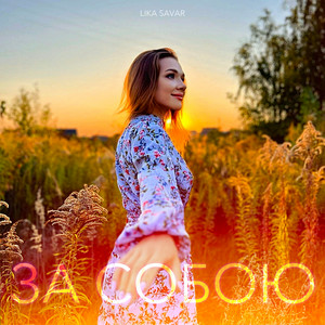 Lika Savar - За собою