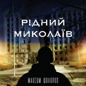 Максим Шкляров - Рідний Миколаїв